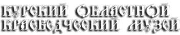 Логотип компании Курский государственный областной краеведческий музей