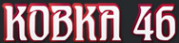 Логотип компании Ковка 46