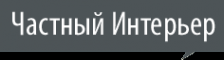 Логотип компании Частный интерьер