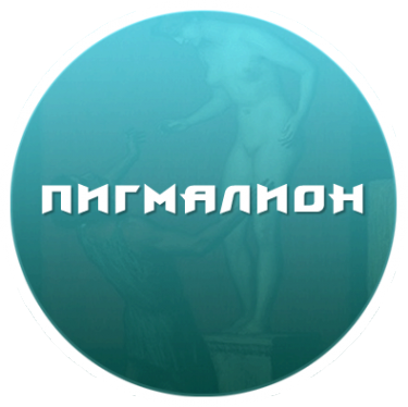 Логотип компании Пигмалион