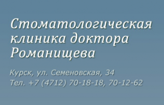 Логотип компании Стоматологическая клиника доктора Романищева