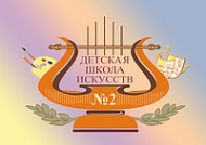 Логотип компании Детская школа искусств №2 им. И.П. Гринева