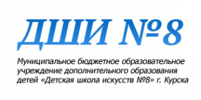Логотип компании Детская школа искусств №8
