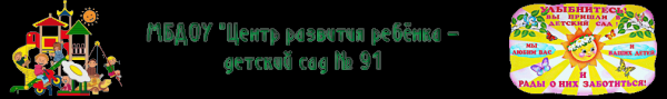 Логотип компании Детский сад №91 комбинированного вида