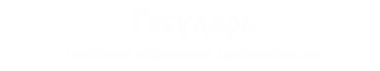 Логотип компании Государь
