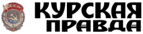 Логотип компании КУРСКАЯ ПРАВДА