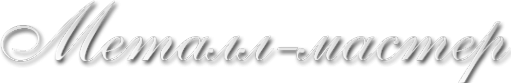 Логотип компании Металл-Мастер