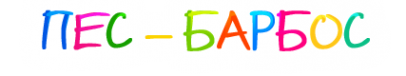Логотип компании Пес Барбос