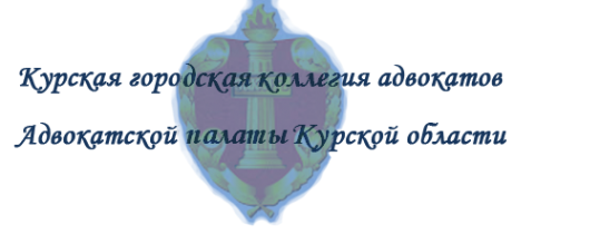 Логотип компании Курская городская коллегия адвокатов