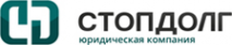Логотип компании Стоп-долг