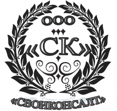 Логотип компании ООО СВОИ КОНСАЛТ