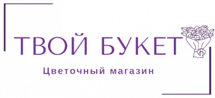 Логотип компании Твой Букет